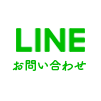 LINEでお問い合わせ