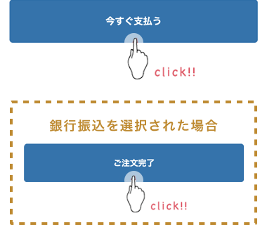 ご注文の確定