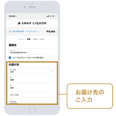 お届け先のご入力