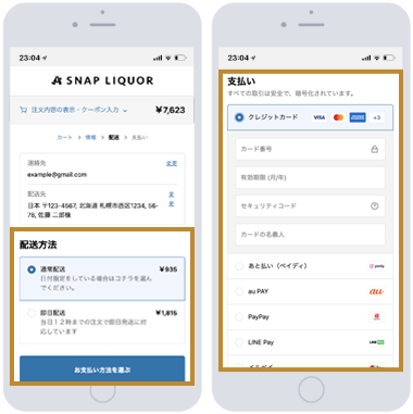 配送・お支払い方法の選択
